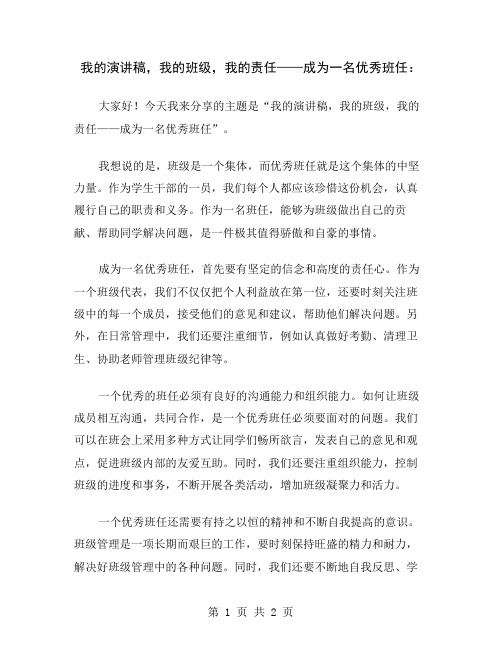 我的演讲稿,我的班级,我的责任——成为一名优秀班任