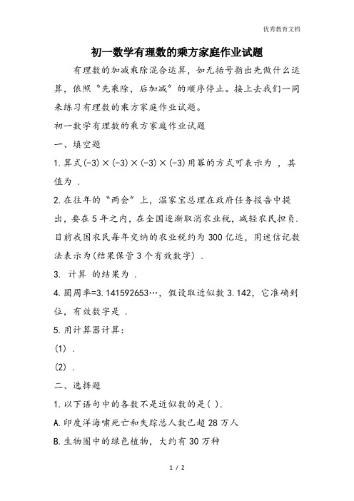 初一数学有理数的乘方家庭作业试题