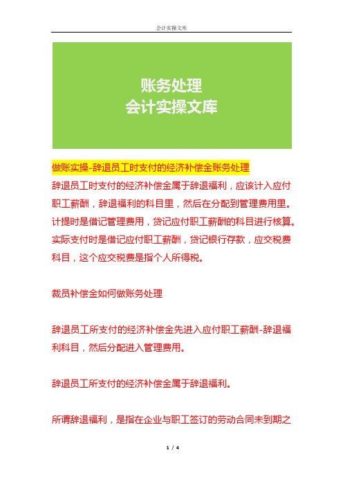 做账实操-辞退员工时支付的经济补偿金账务处理