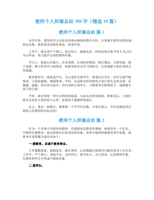 教师个人师德总结300字（精选10篇）