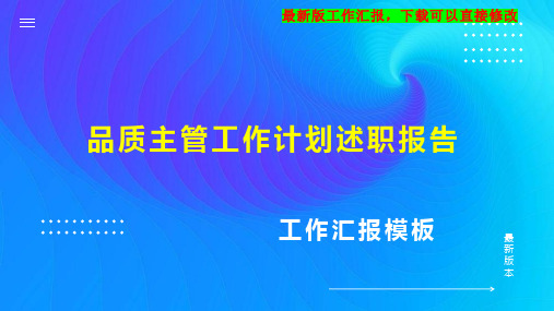 品质主管工作计划工作总结述职报告PPT模板下载