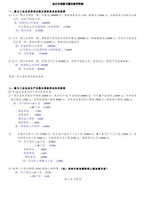 (完整版)会计分录练习题与答案