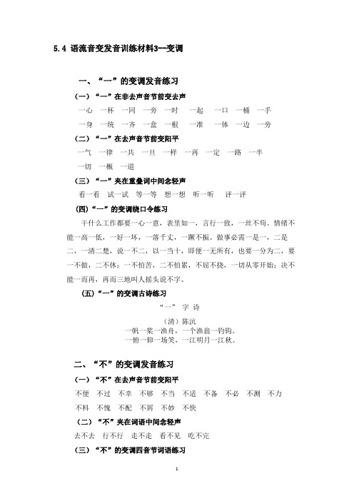 5.4语流音变训练材料--变调