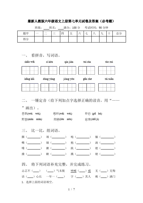 最新人教版六年级语文上册第七单元试卷及答案(必考题)