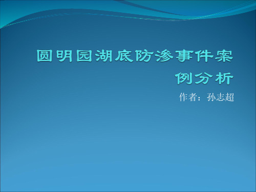 圆明园湖底防渗事件案例分析