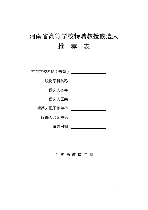 河南省高等学校特聘教授候选人推荐表