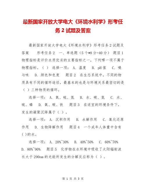 最新国家开放大学电大《环境水利学》形考任务2试题及答案