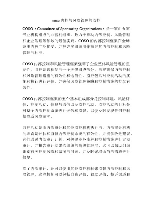 coso内控与风险管理的监控