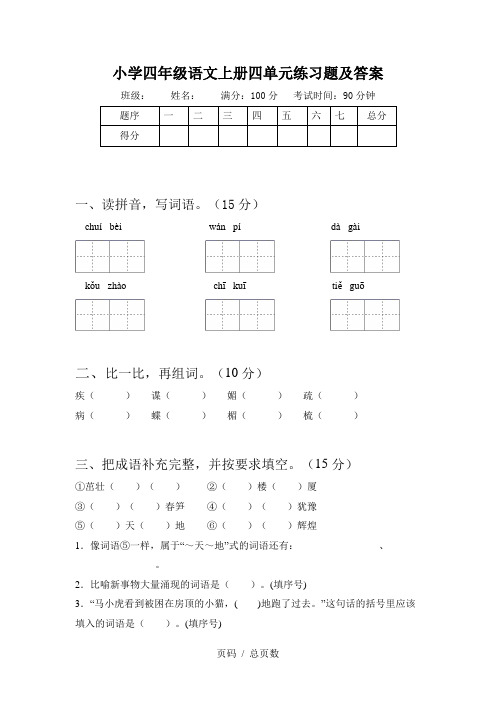 小学四年级语文上册四单元练习题及答案