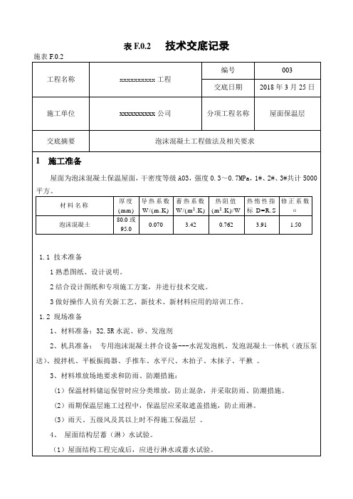 屋面保温泡沫混凝土工程施工技术交底