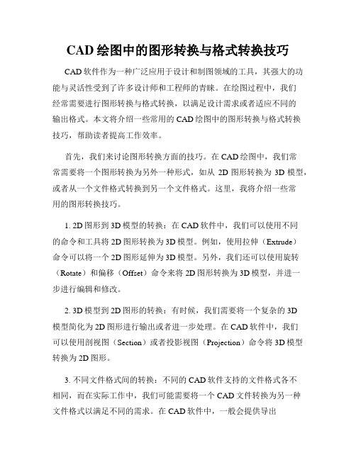 CAD绘图中的图形转换与格式转换技巧