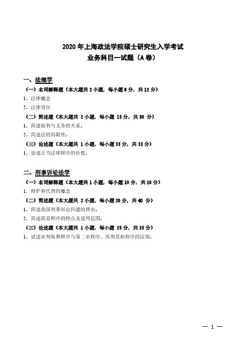 上海政法学院2020年《613法学综合三：法理学、刑事诉讼法学》考研专业课真题试卷