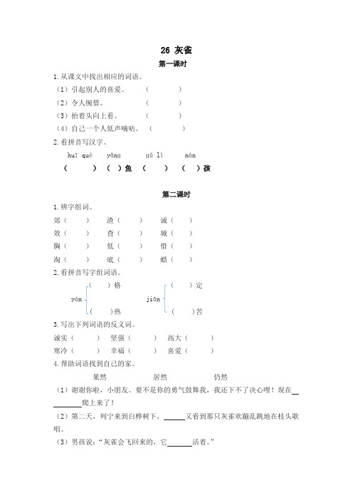 2019新版统(部)编版小学三年级语文上册26灰雀 课时作业及答案【名师版】