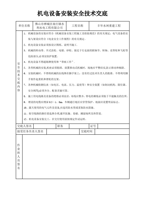 机电设备安装安全技术交底