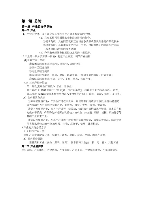 产业经济学重点知识整理·苏东水