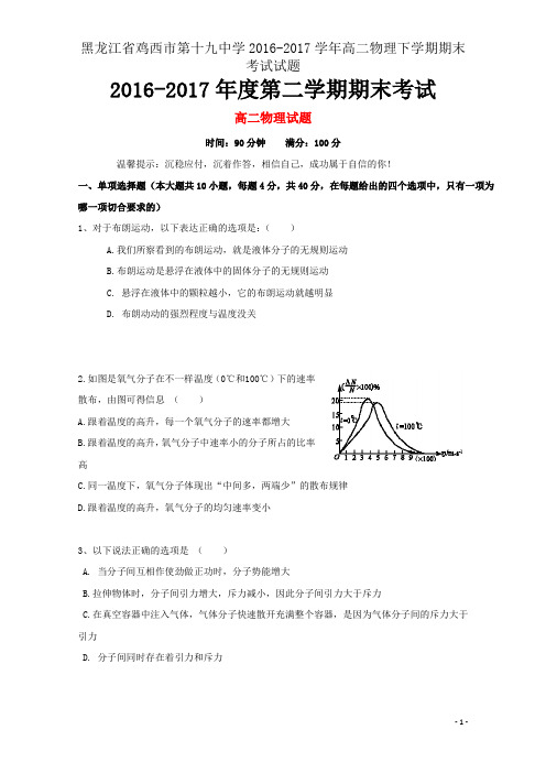 黑龙江省鸡西市第十九中学2016-2017学年高二物理下学期期末考试试题