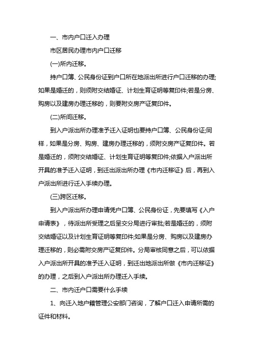 市内户口迁移需要什么材料