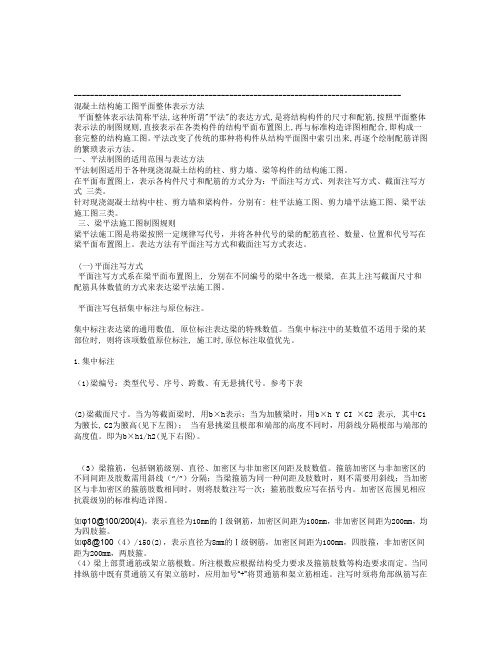 混凝土结构施工图平面整体表示方法