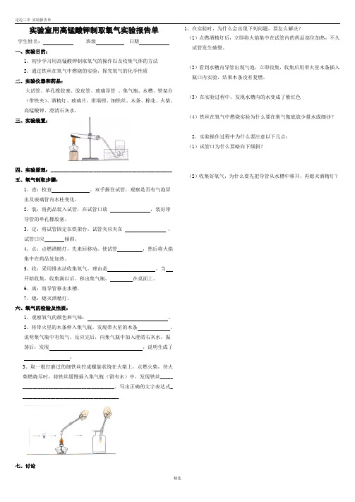 实验室用高锰酸钾制取氧气实验报告单