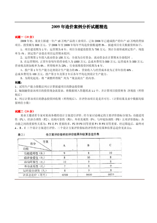 2009年造价案例分析试题精选