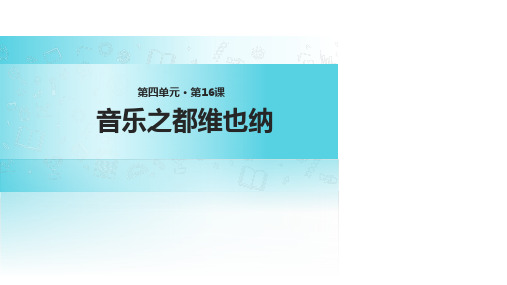 (公开课课件)五年级下册语文《音乐之都维也纳》