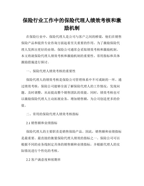 保险行业工作中的保险代理人绩效考核和激励机制