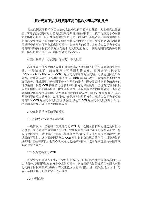 探讨钙离子拮抗剂类降压药的临床应用与不良反应