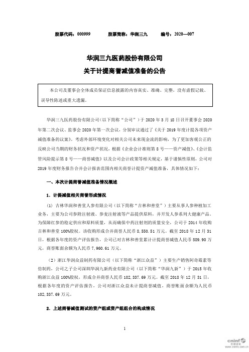 华润三九：关于计提商誉减值准备的公告