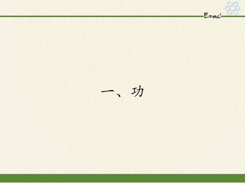 八年级物理全一册课件-6.1功3-京改版