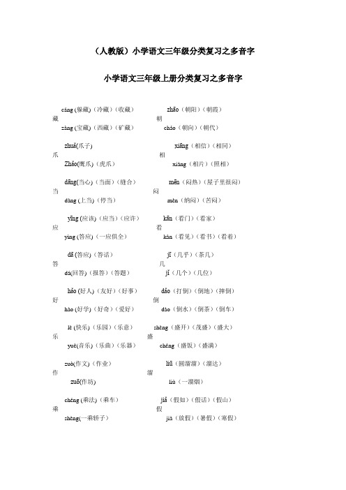 (人教版)小学语文三年级分类复习之多音字