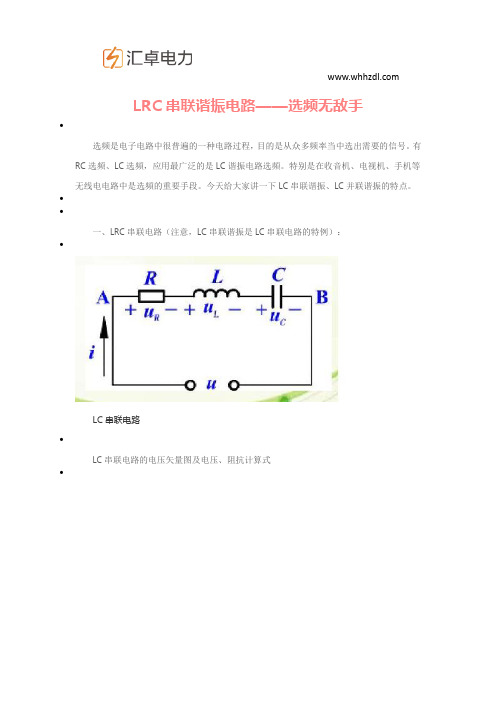 LRC串联谐振电路——选频无敌手