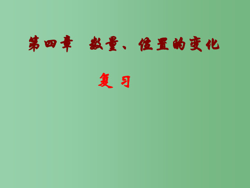 八年级数学上册《第4章数量、位置变化》复习课件 苏教版