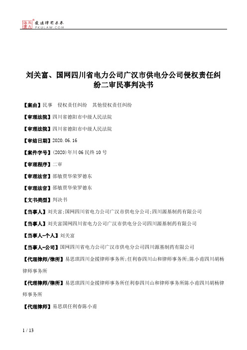 刘关富、国网四川省电力公司广汉市供电分公司侵权责任纠纷二审民事判决书