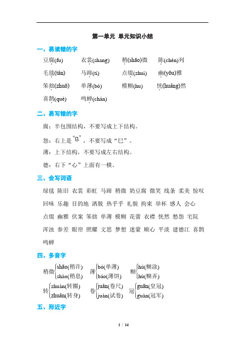 部编人教版语文六年级1-4单元基础知识必记汇总