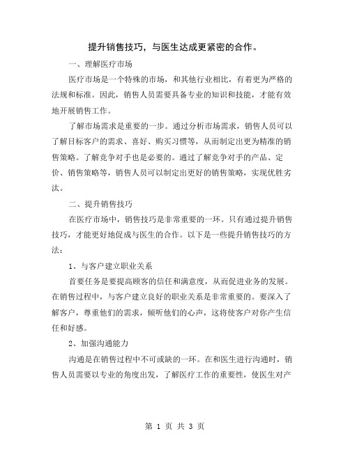 提升销售技巧,与医生达成更紧密的合作