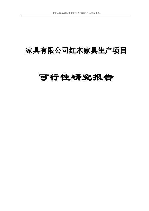 家具有限公司红木家具生产项目可行性研究报告