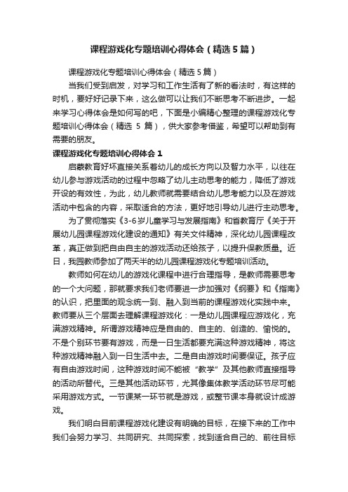 课程游戏化专题培训心得体会（精选5篇）