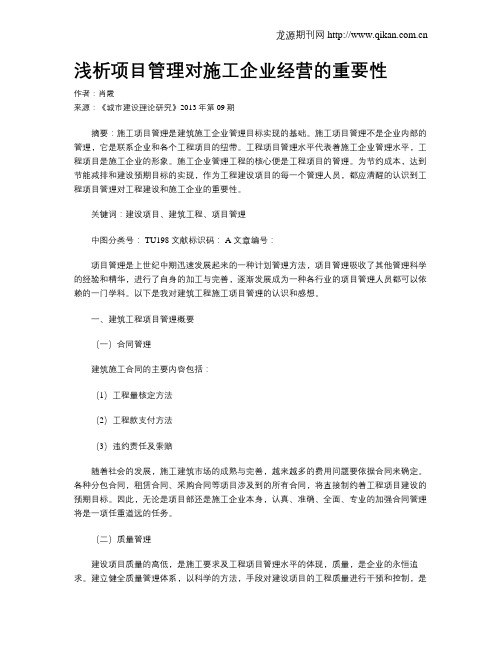 浅析项目管理对施工企业经营的重要性