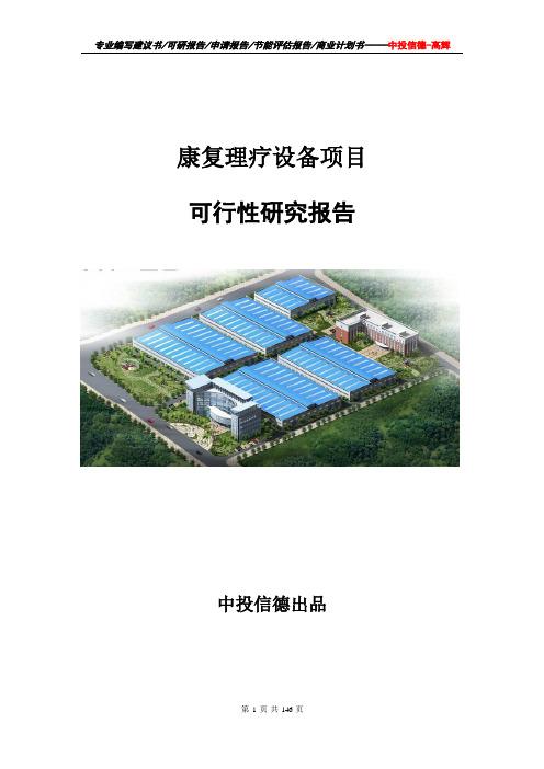康复理疗设备项目可行性研究报告项目建议书