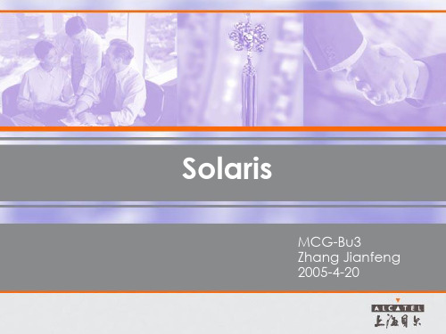 Solaris 操作系统介绍