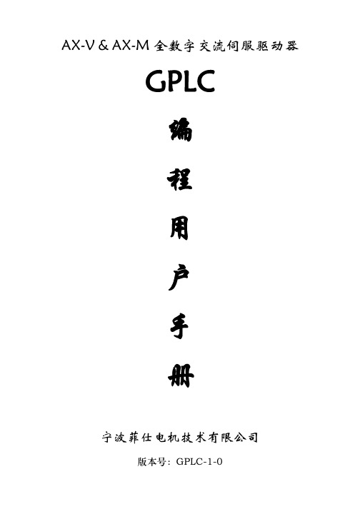 宁波菲仕GPLC编程用户手册