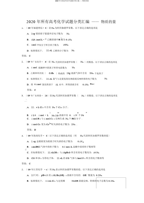 2020年全部高考化学试题分类汇编——物质的量