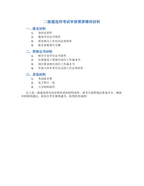 二级建造师考试审核需要哪些材料