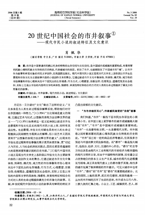 20世纪中国社会的市井叙事——现代市民小说的叙述特征及文化意识