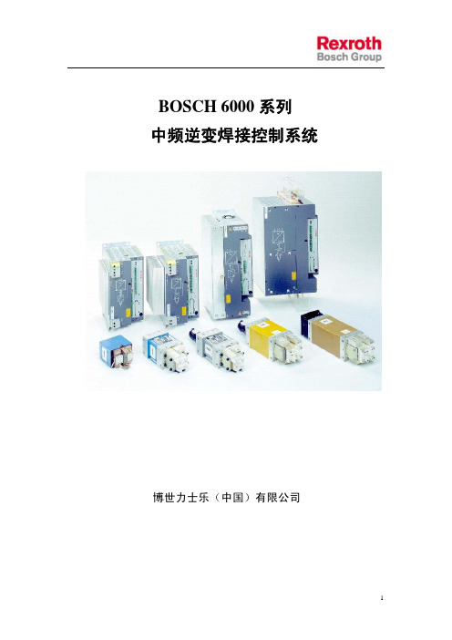 BOSCH 6000中频焊接控制器简介