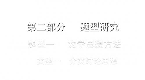 浙江省中考数学复习第二部分题型研究题型一数学思想方法类型一分类讨论思想课件2