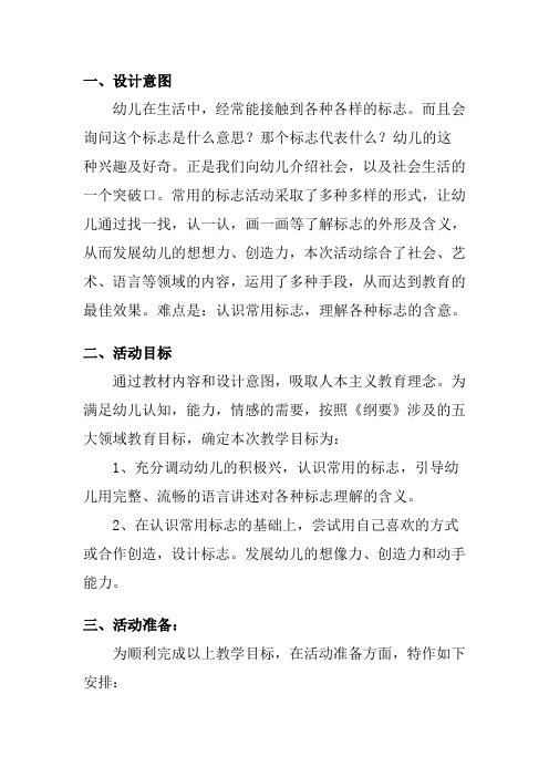 大班社会说课稿常用的标志教案