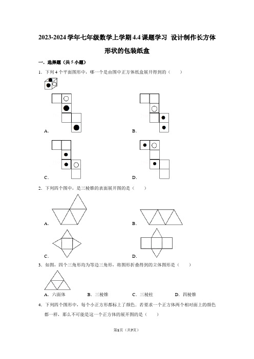 2023-2024学年七年级数学上学期：课题学习 设计制作长方体形状的包装纸盒(附答案解析)