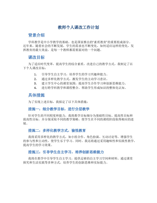 教师个人课改工作计划