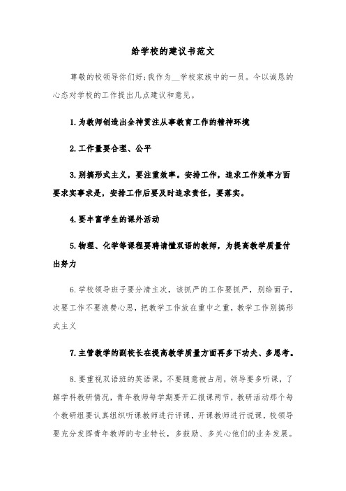 给学校的建议书范文(三篇)